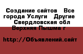 Создание сайтов - Все города Услуги » Другие   . Свердловская обл.,Верхняя Пышма г.